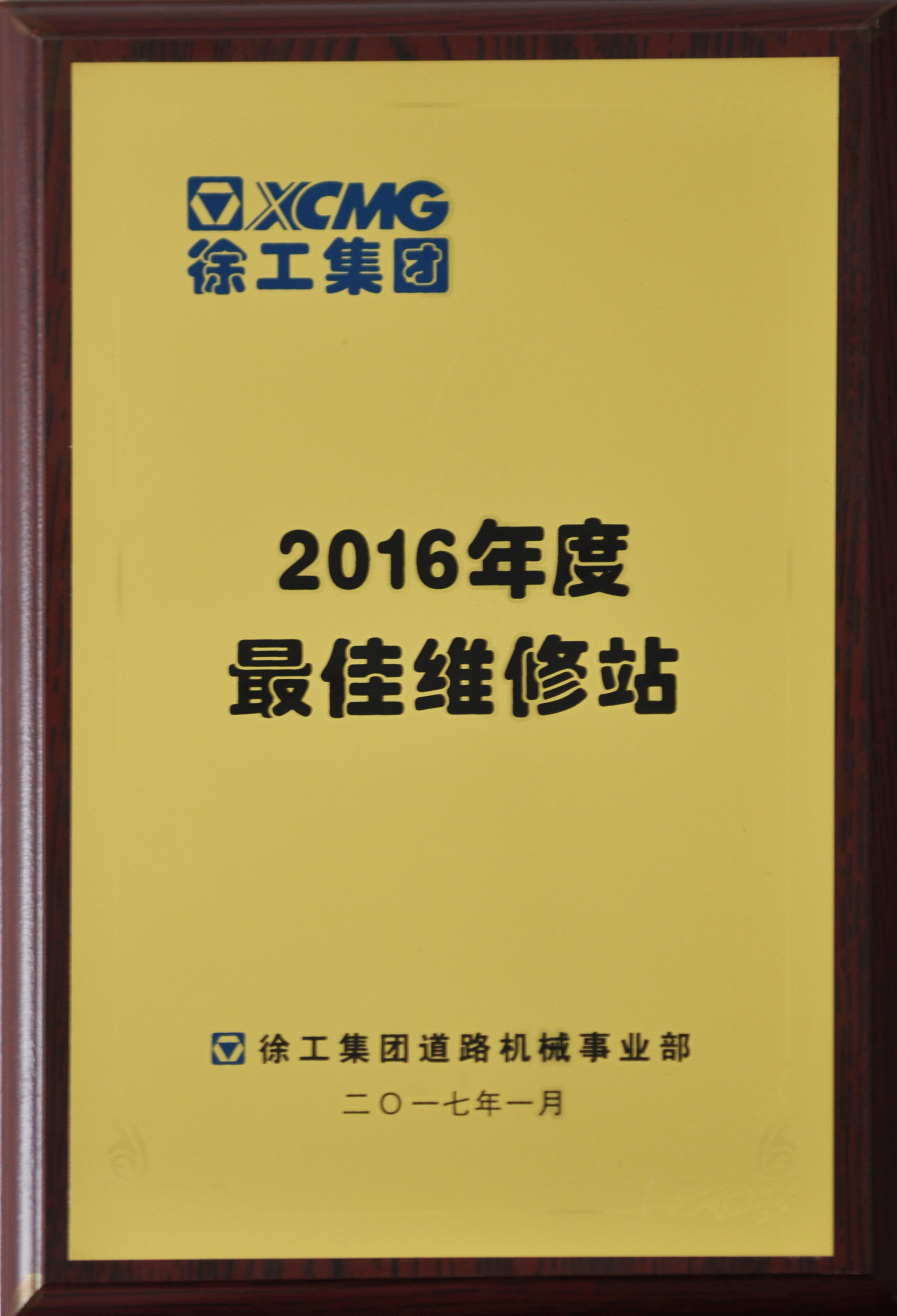 河南路友荣获胜游官方网站道路2016年度最佳维修站称号