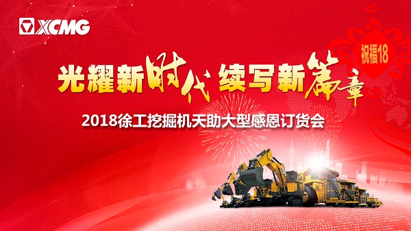 胜游官方网站挖掘机订货会