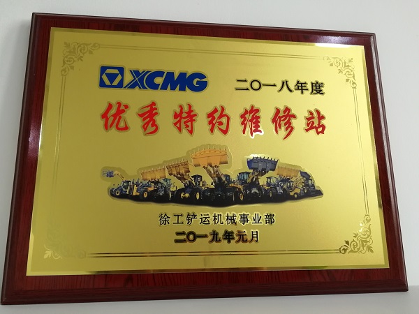 胜游官方网站铲运2018年度优秀特约维修站