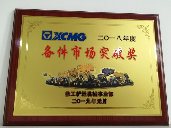 胜游官方网站铲运2018年度备件市场突破奖