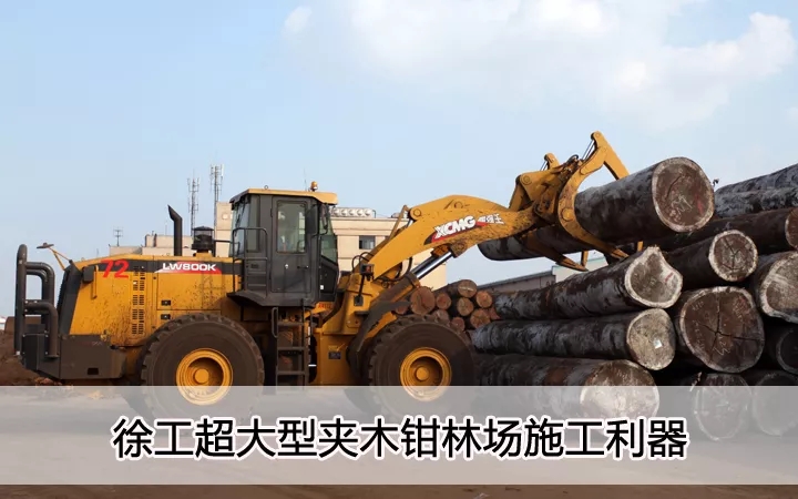胜游官方网站超大型夹木钳林场施工利器
