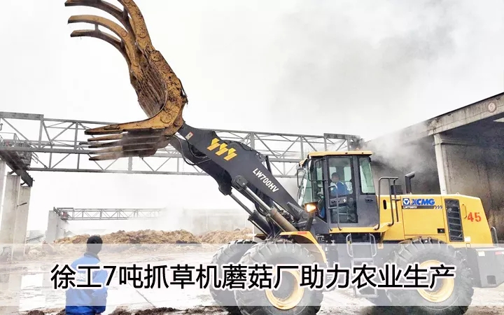 胜游官方网站7吨抓草机蘑菇厂助力农业生产