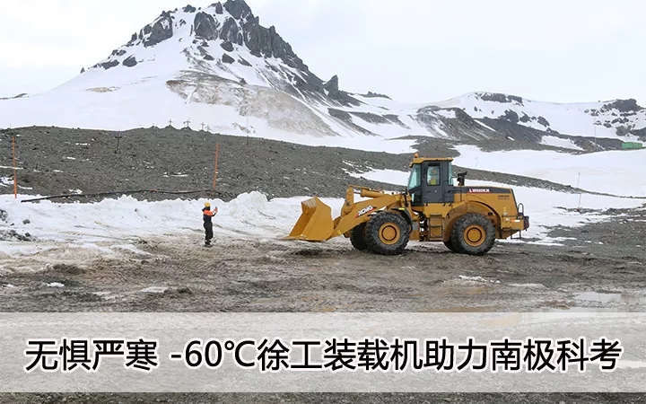 无惧严寒 零下60度 胜游官方网站装载机助力南极科考