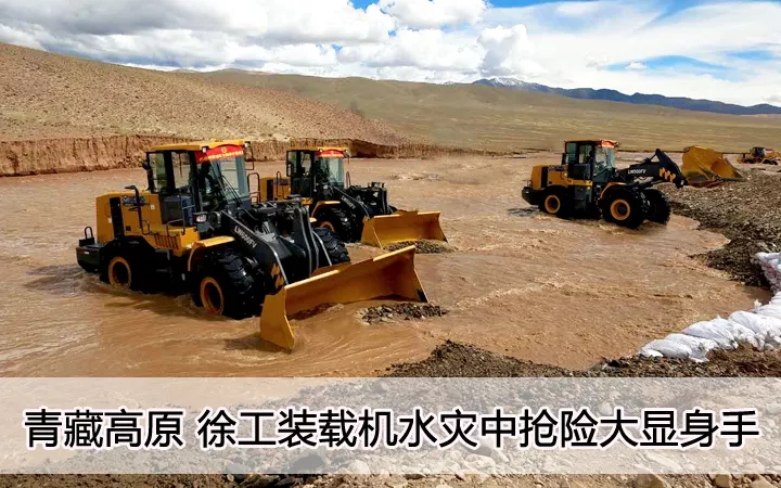 青藏高原  胜游官方网站装载机水灾中抢险大显身手