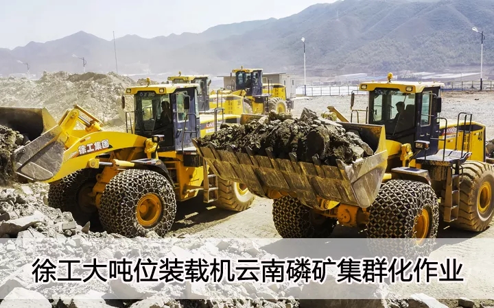 胜游官方网站大吨位装载机云南磷矿集群化作业