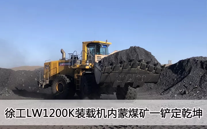 胜游官方网站LW1200K装载机内蒙煤矿一铲定乾坤