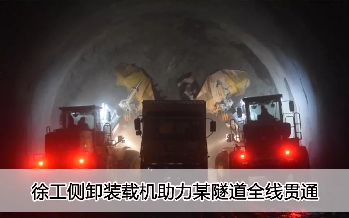 胜游官方网站侧卸装载机助力某隧道全线贯通