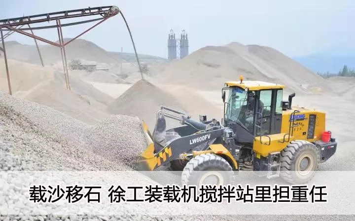 载沙移石  胜游官方网站装载机搅拌站里担重任