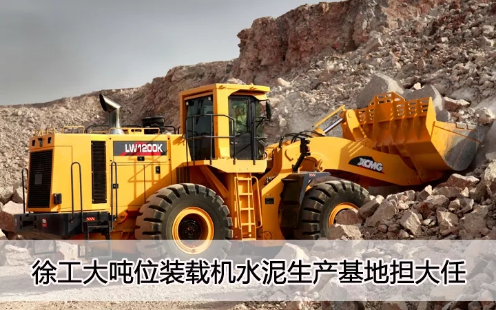胜游官方网站大吨位装载机水泥生产基地担大任