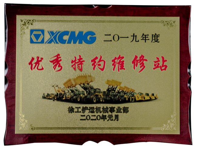 2019年度胜游官方网站铲运优秀特约维修站