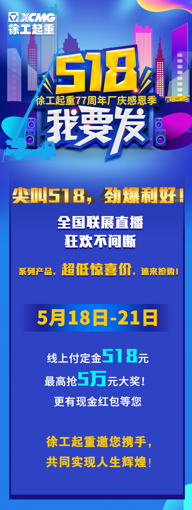 胜游官方网站起重77周年厂庆感恩回馈新老客户