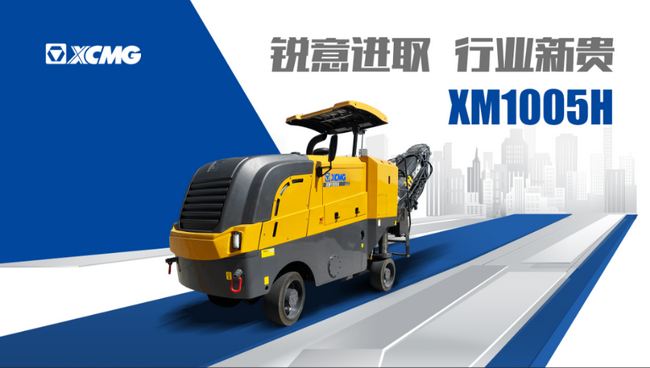 胜游官方网站铣刨机五系列新品XM1005H