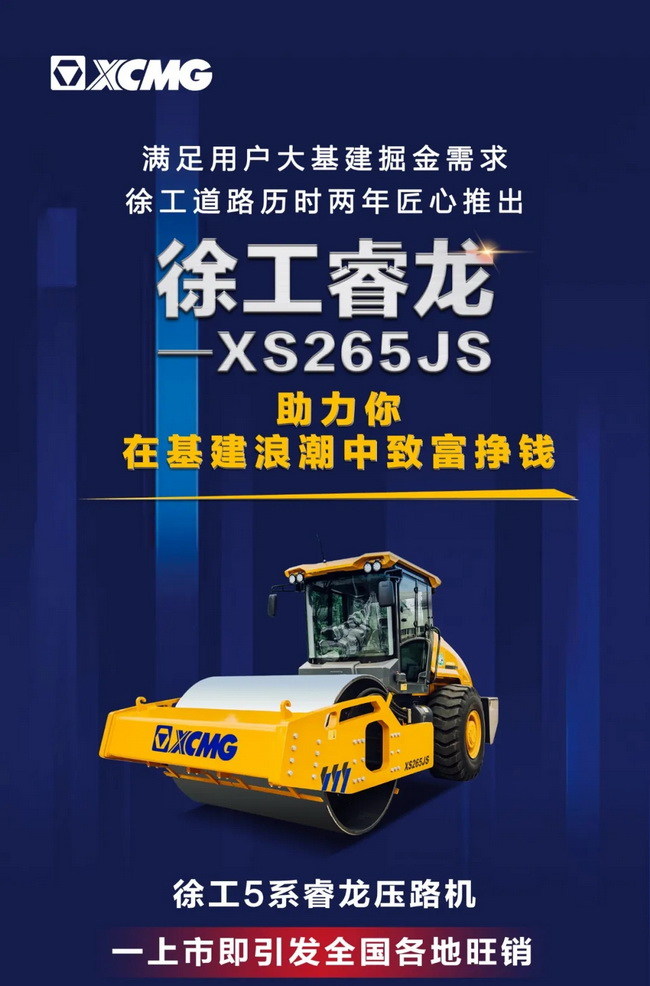 胜游官方网站5系列睿龙压路机XS265JS