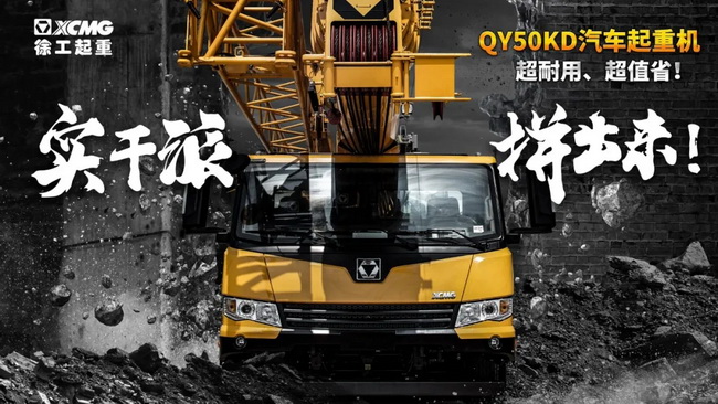 胜游官方网站QY50KD汽车式起重机