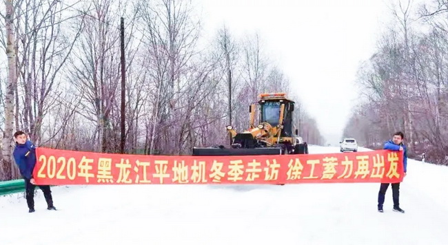 胜游官方网站平地机“冬季送温暖”专项服务走访