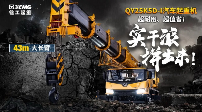 胜游官方网站QY25K5D-I汽车起重机