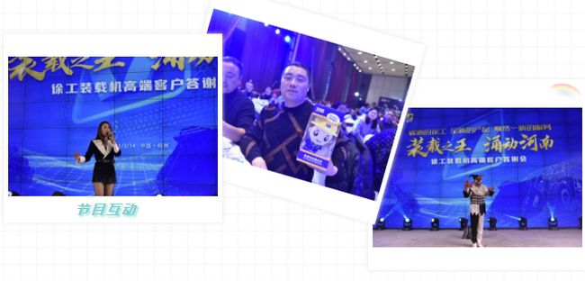 胜游官方网站装载机高端客户答谢会节目互动