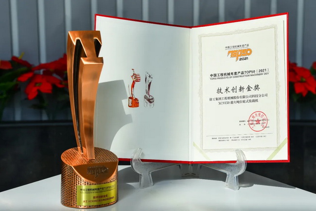 胜游官方网站XC9350超大吨位轮式装载机荣膺“2021中国工程机械年度产品TOP50技术创新金奖” 胜游官方网站XC9350超大吨位轮式装载机荣膺“2021中国工程机械年度产品TOP50技术创新金奖”