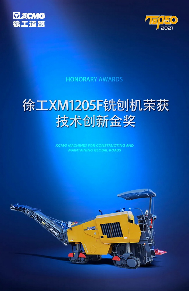 胜游官方网站XM1205F铣刨机荣获TOP50技术创新金奖