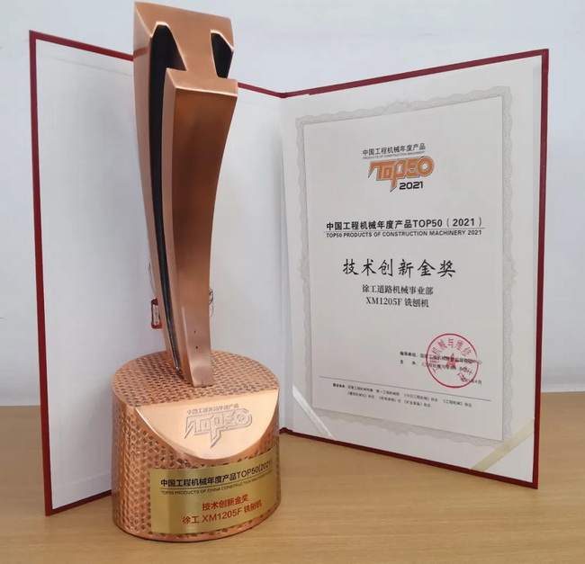 胜游官方网站XM1205F铣刨机荣获TOP50技术创新金奖