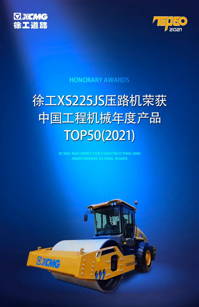 胜游官方网站XS225JS压路机荣获中国工程机械2021年度产品TOP50