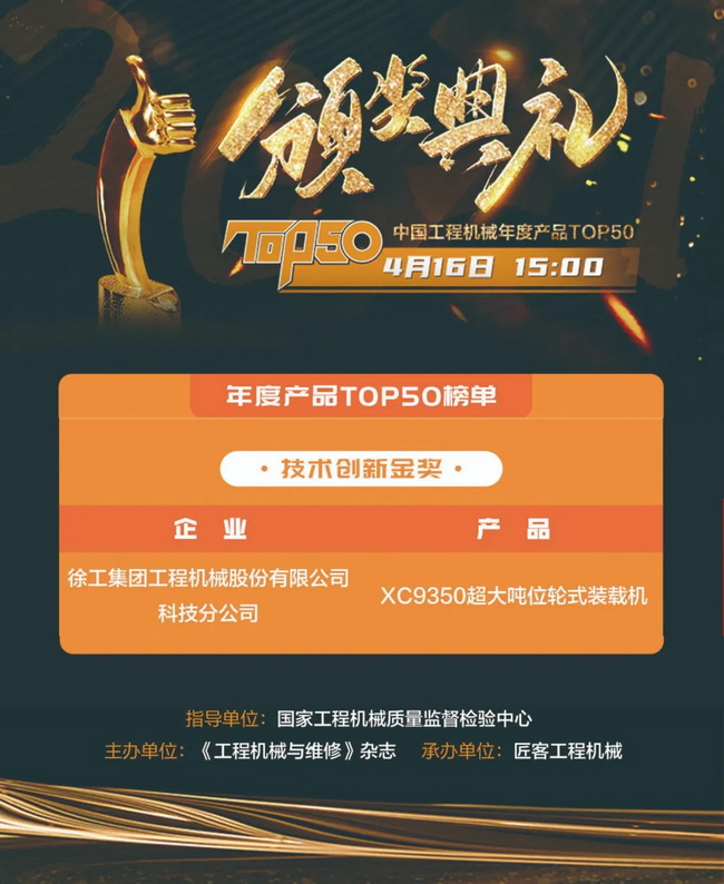 胜游官方网站XC9350超大吨位轮式装载机荣膺“2021中国工程机械年度产品TOP50技术创新金奖”