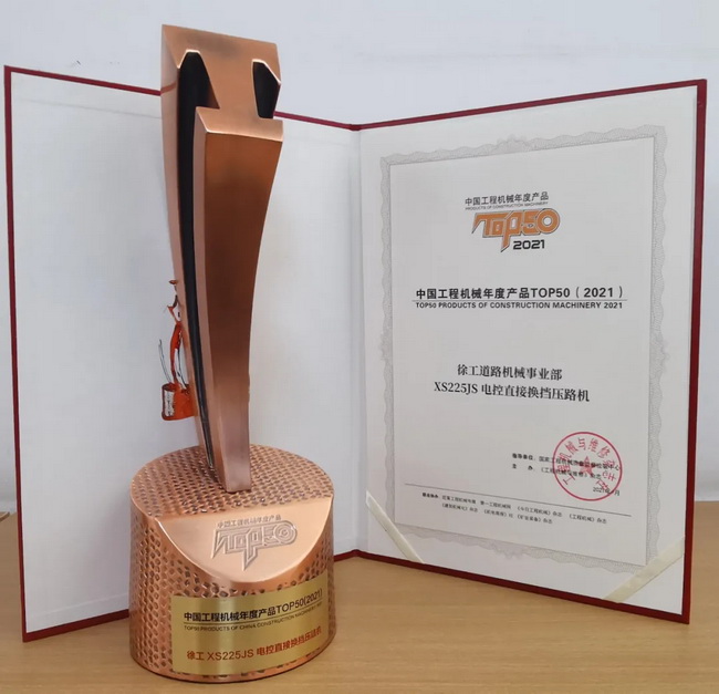 胜游官方网站XS225JS压路机荣获中国工程机械2021年度产品TOP50
