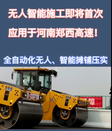 胜游官方网站全自动无人智能摊铺压实设备助力河南郑西高速公路施工