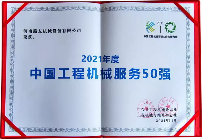 胜游官方网站荣获“中国工程机械年度服务50强”