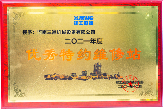 胜游官方网站道路机械优秀特约维修站