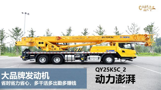燃油版胜游官方网站QY25K5C_2吊车 燃油版胜游官方网站QY25K5C_2吊车