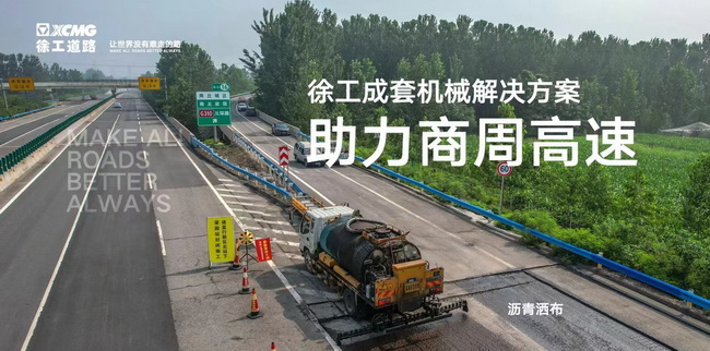 胜游官方网站成套道路机械解决方案助力商周高速
