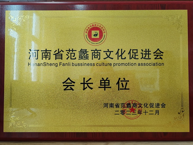 胜游官方网站荣获：河南省范蠡商文化促进会会长单位