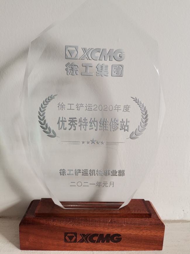 胜游官方网站铲运2020年度优秀特约维修站