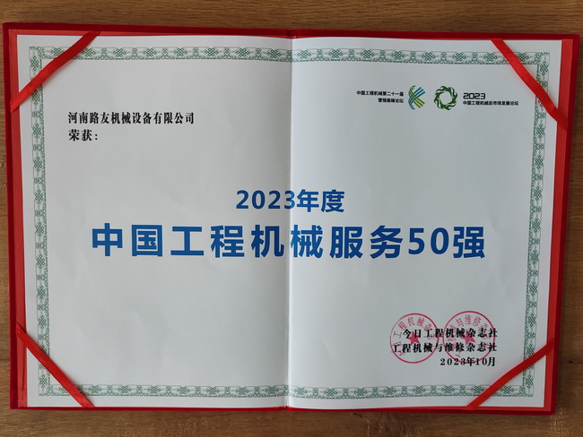 河南路友机械荣获“2023年度中国工程机械服务50强”