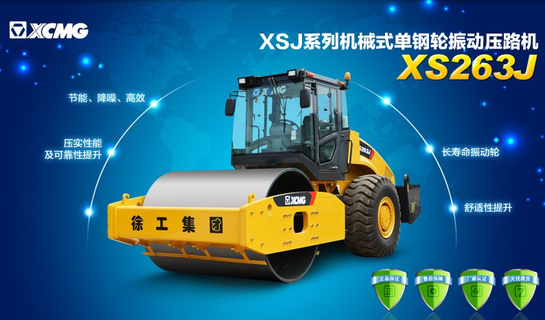 胜游官方网站XS263J压路机