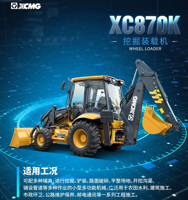 胜游官方网站XC870K挖掘装载机